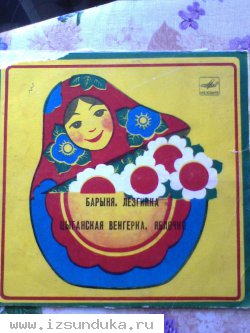 Грампластинка "Барыня, Лезгинка, Цыганская венгерка, Яблочко"