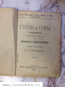  "Степи и Горы Кавказь"Н.А.Александров.Москва.Издание книгопродовца А.Я.Панафидина 1901 год  