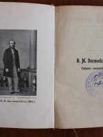 Ф.М. Достоевский – «Записки из мертвого дома», 1896 г.