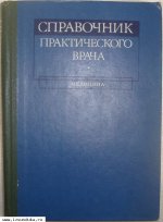 Справочник практического врача изд.2