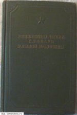 Энциклопедический словарь военной медиц