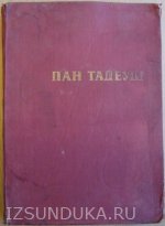 Пан Тадеуш  А.МИЦКЕВИЧ