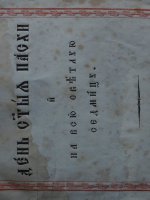 Старинное издание Последование на День Святыя Пасхи. Москва, 1845 год