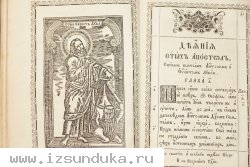 Старинный богослужебный АПОСТОЛ. Издан в царствование императора Александра II в типографии Киево-Печерской Лавры в 1873 году.