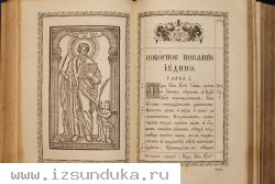 Старинный богослужебный АПОСТОЛ. Издан в царствование императора Александра II в типографии Киево-Печерской Лавры в 1873 году.