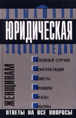 «Домашняя юридическая энциклопедия» в 7 томах