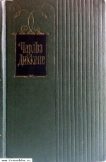Диккенс Ч. Собрание сочинений в 30 томах. Т.1, 8.
