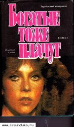 Богатые тоже плачут. Книги I и II.