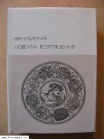Европейская новелла Возрождения