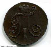 2 копейки 1797 года