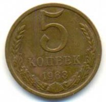 5 копеек 1983