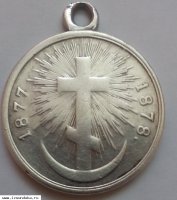 Медаль в память Русско-турецкой войны 1877–1878 г&#