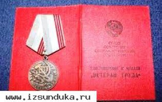 Медаль ВЕТЕРАН ТРУДА