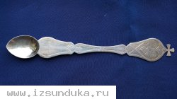 Старинная серебряная евхаристическая лжица. Мастер "АП". Россия, Москва, XIX век..
