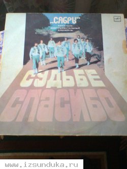 Грампластинка ВИА "СЯБРЫ" запись 1984 г.