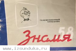 Телевизор Знамя 58М