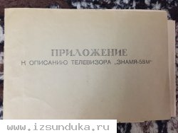 Телевизор Знамя 58М