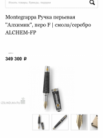 Перьевая ручка montegrappa алхимик