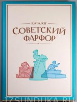 Советский фарфор. Каталог. Т. 1. 