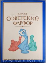Советский фарфор. Каталог. Т. 2.