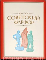 Советский фарфор. Каталог. Т. 3.