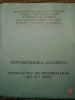 Фотовспышка «Saulute»