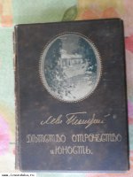 Толстой Л. Н. Детство, Отрочество и Юность