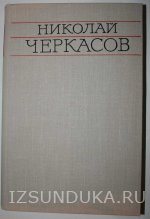 Николай Черкасов 