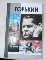 П. Басинский Горький серия Жизнь замечате
