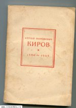 Сергей Миронович Киров 1886-1934: Краткий биограф&#