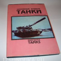 Основные боекые танки под ред. Сафонова В.С. 
