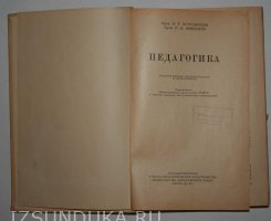 Шимбирёв П. Н., Огородников И. Т. Педагогика. У
