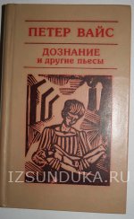 Питер Вайс Дознание и другие пьесы