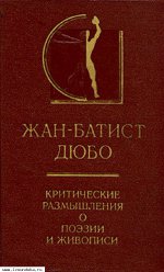 Дюбо. Критические размышления о поэзии и ж