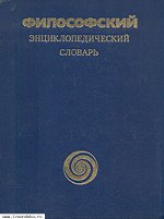 Философский энциклопедический словарь