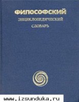 Философский энциклопедический словарь