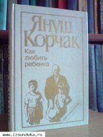 Корчак Я. Как любить ребенка. Книга о воспит&
