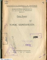 Поль Лафарг. Томас Кампанелла.