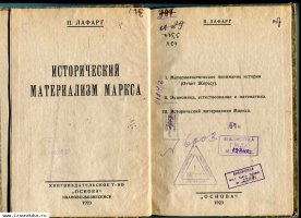 П. Лафарг Исторический материализм Марксk