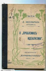 Аксельрод Л. О Проблемах идеализма.
