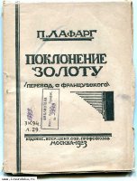 Лафарг П. Поклонение золоту.