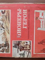 Серия книг «Пионеры – герои»