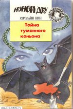 Нэнси Дру. Тайна туманного каньона. Тайна с&#