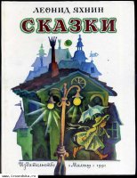 Л. Яхнин Сказки