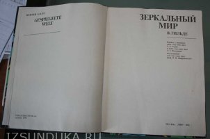 В. Гильде Зеркальный мир