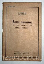 Ю.Федоров Быстрое хромирование и его прак
