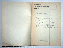 В.В. Радзиевский Великое противостояние М
