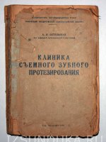 А.И. Бетельман Клиника съемного зубного пр
