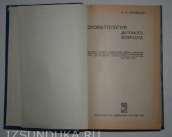 Колесов Стамотология детского возрасат