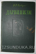 Ф.Н.Правдин Дарвинизм